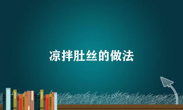 凉拌肚丝的做法