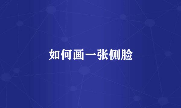 如何画一张侧脸