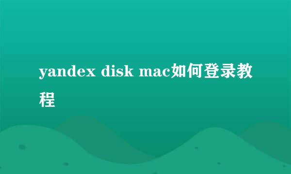 yandex disk mac如何登录教程
