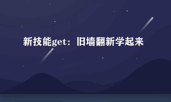 新技能get：旧墙翻新学起来