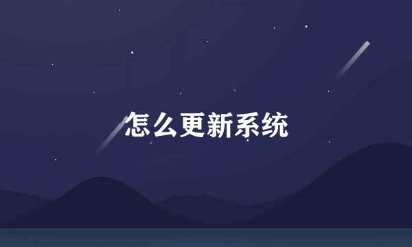 怎么更新系统