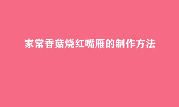 家常香菇烧红嘴雁的制作方法
