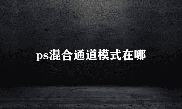 ps混合通道模式在哪
