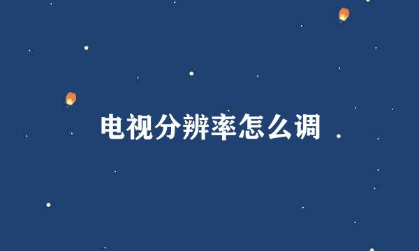 电视分辨率怎么调