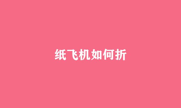 纸飞机如何折