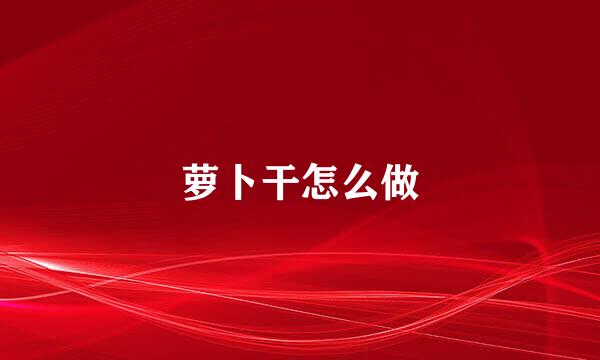 萝卜干怎么做