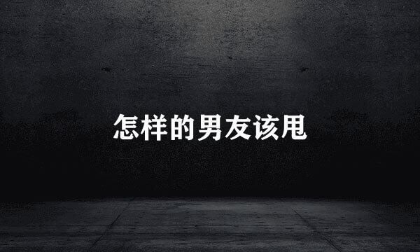 怎样的男友该甩