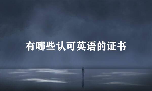 有哪些认可英语的证书
