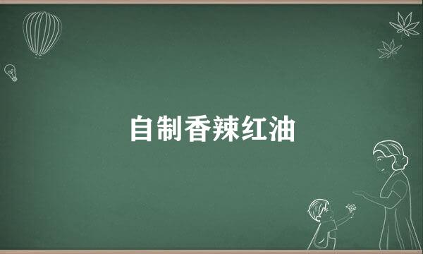 自制香辣红油