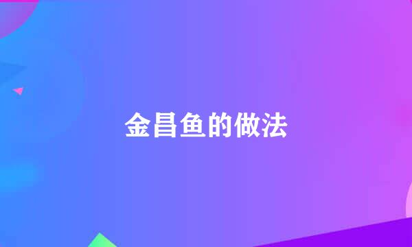 金昌鱼的做法