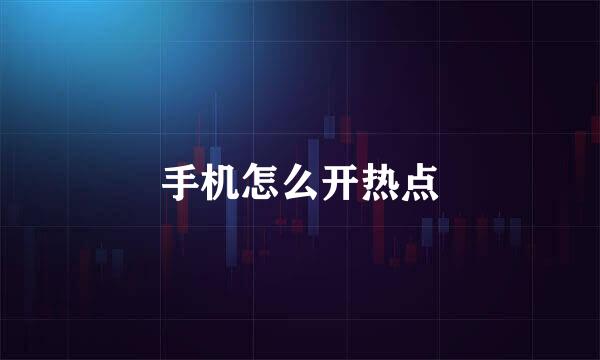 手机怎么开热点