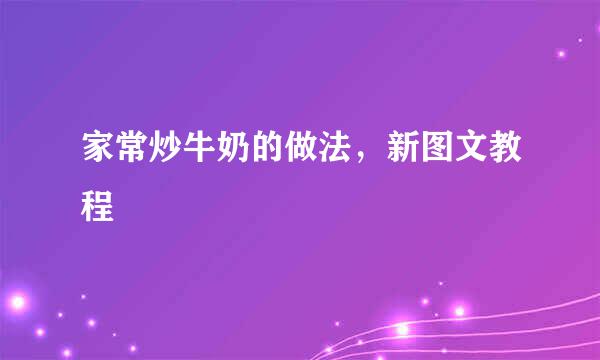 家常炒牛奶的做法，新图文教程