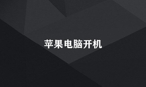 苹果电脑开机