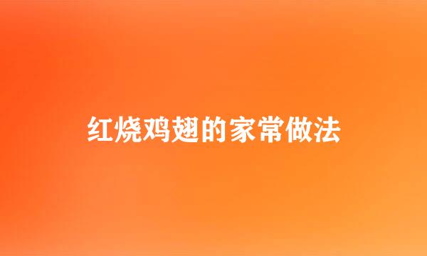 红烧鸡翅的家常做法