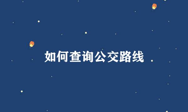 如何查询公交路线