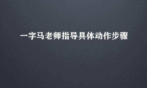 一字马老师指导具体动作步骤