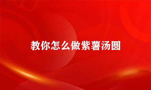 教你怎么做紫薯汤圆