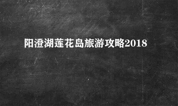 阳澄湖莲花岛旅游攻略2018