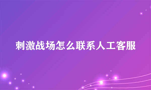 刺激战场怎么联系人工客服