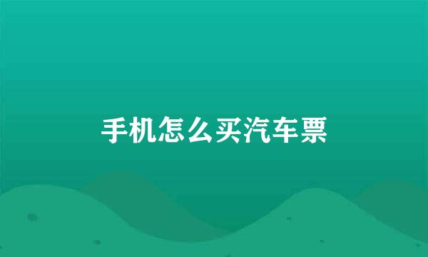 手机怎么买汽车票