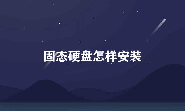 固态硬盘怎样安装
