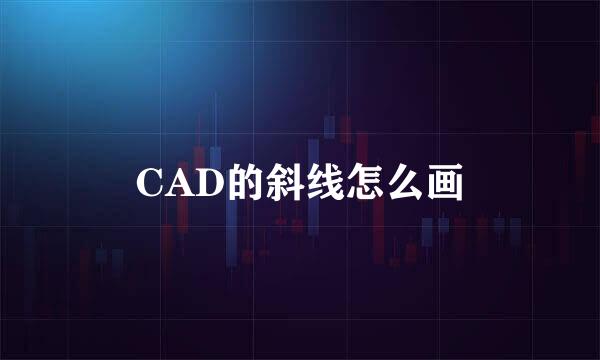 CAD的斜线怎么画