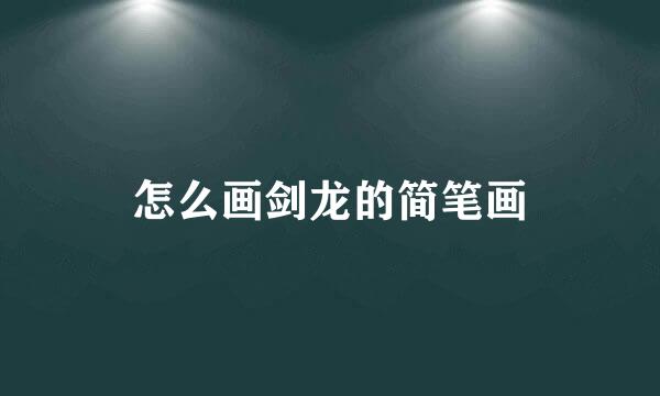 怎么画剑龙的简笔画