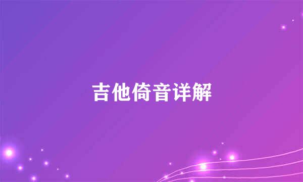 吉他倚音详解