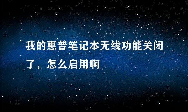 我的惠普笔记本无线功能关闭了，怎么启用啊