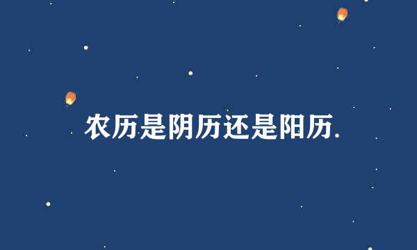 农历是阴历还是阳历