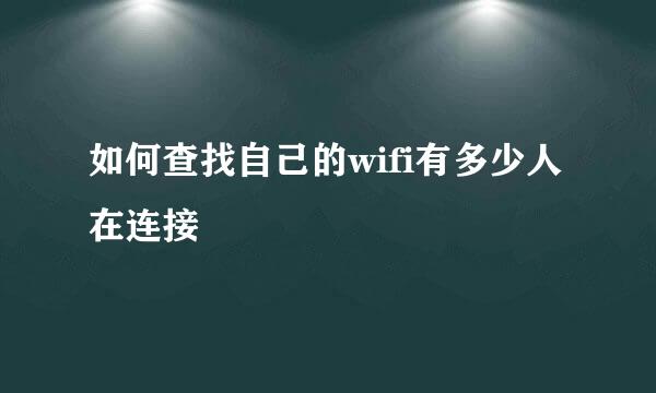 如何查找自己的wifi有多少人在连接