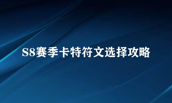 S8赛季卡特符文选择攻略
