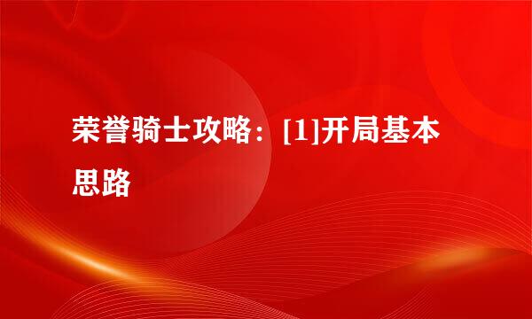 荣誉骑士攻略：[1]开局基本思路