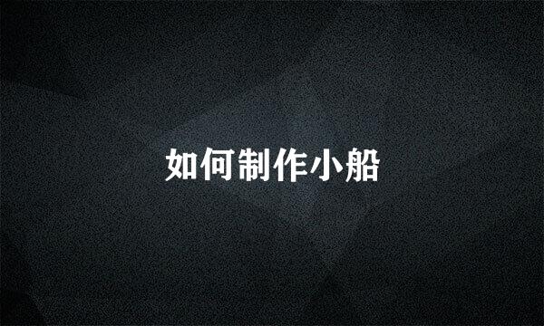 如何制作小船