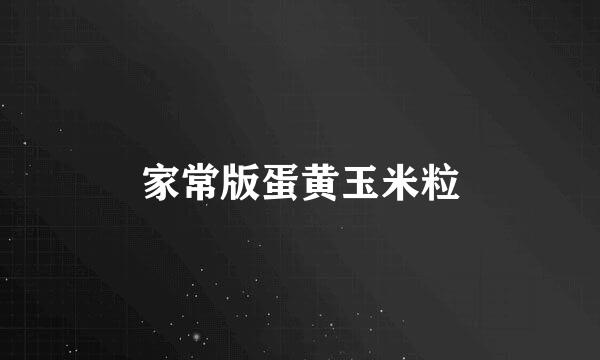 家常版蛋黄玉米粒