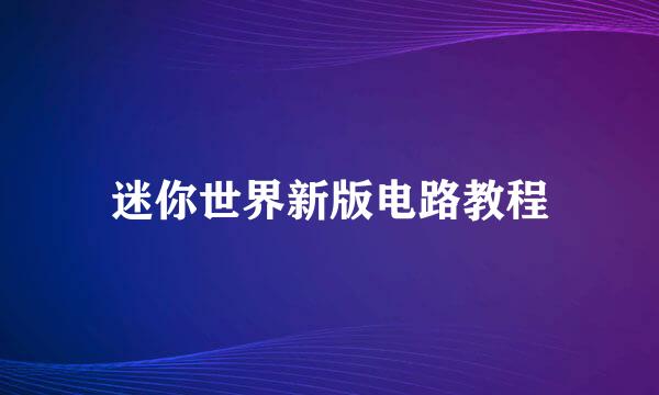 迷你世界新版电路教程