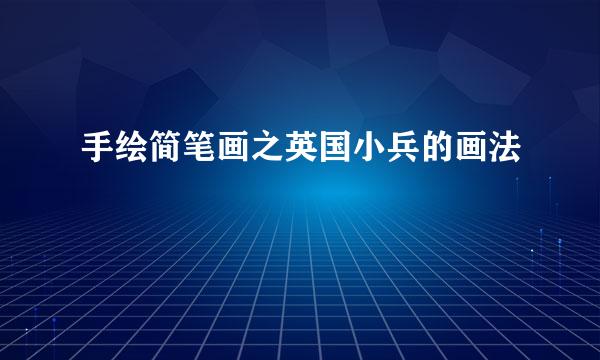 手绘简笔画之英国小兵的画法
