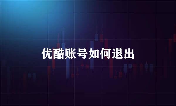 优酷账号如何退出