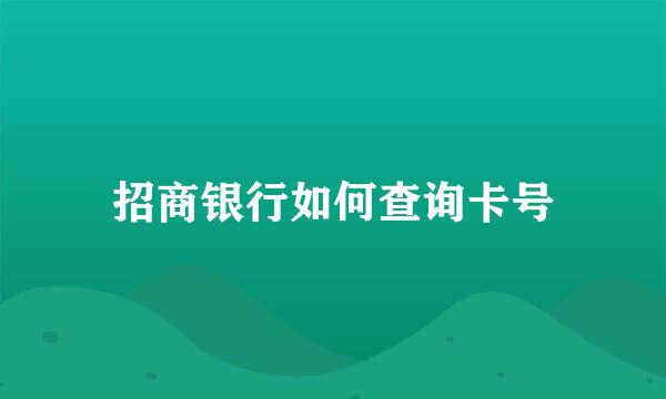 招商银行如何查询卡号