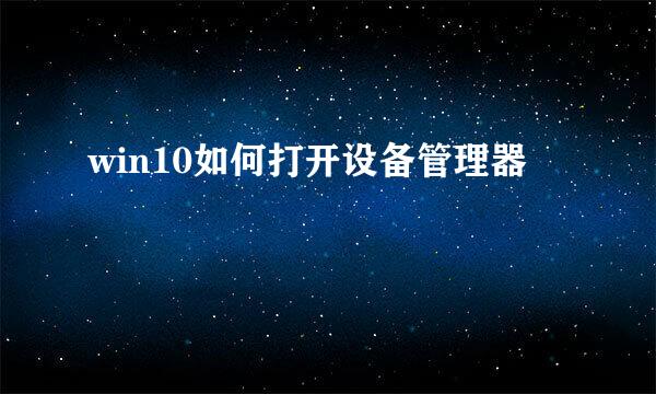win10如何打开设备管理器
