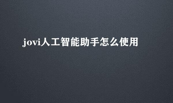 jovi人工智能助手怎么使用