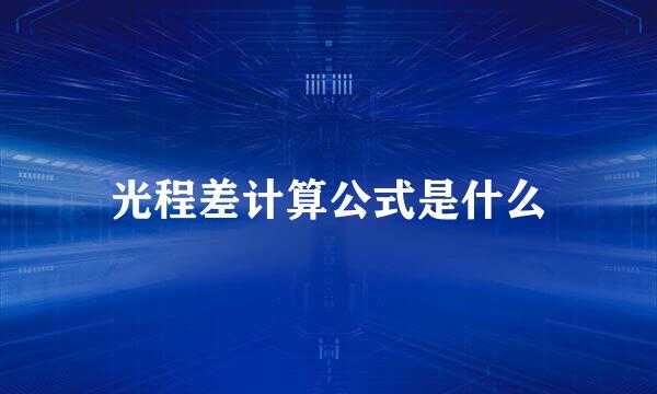 光程差计算公式是什么