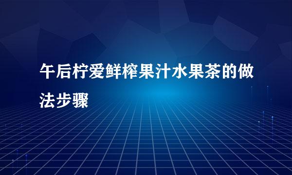 午后柠爱鲜榨果汁水果茶的做法步骤