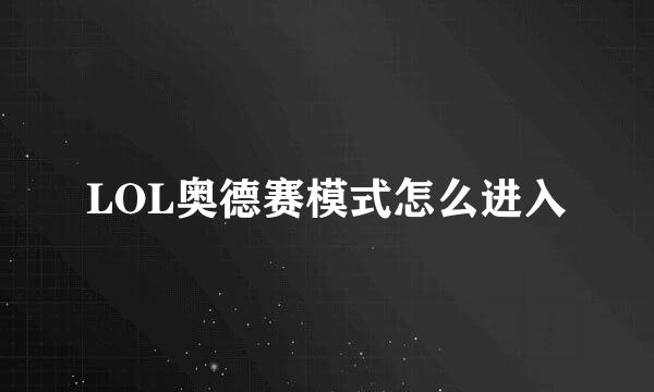 LOL奥德赛模式怎么进入