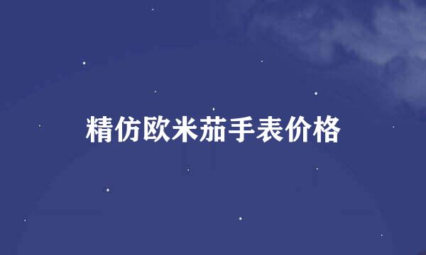 精仿欧米茄手表价格