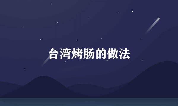 台湾烤肠的做法