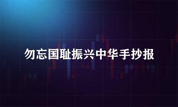 勿忘国耻振兴中华手抄报