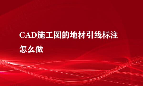 CAD施工图的地材引线标注怎么做