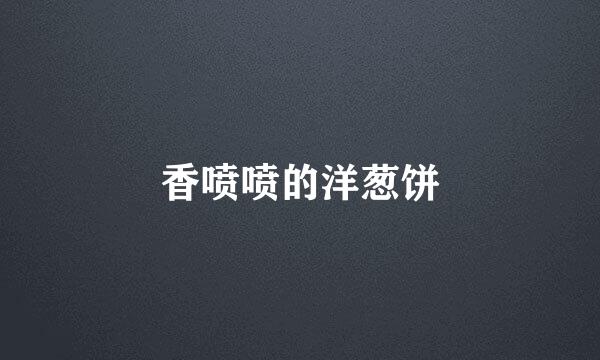 香喷喷的洋葱饼