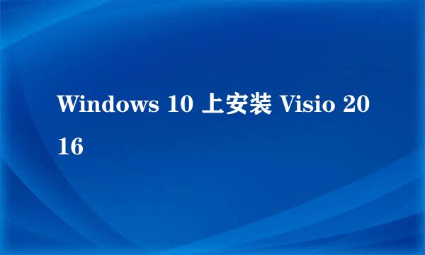 Windows 10 上安装 Visio 2016